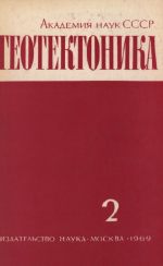 Журнал "Геотектоника". Выпуск 2/1969