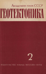 Журнал "Геотектоника". Выпуск 2/1970