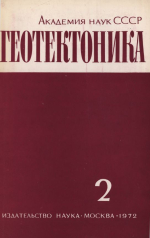 Журнал "Геотектоника". Выпуск 2/1972