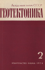 Журнал "Геотектоника". Выпуск 2/1974