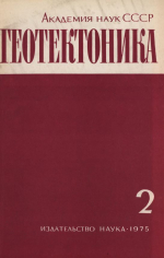 Журнал "Геотектоника". Выпуск 2/1975