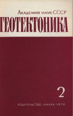 Журнал "Геотектоника". Выпуск 2/1976