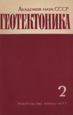 Журнал "Геотектоника". Выпуск 2/1977