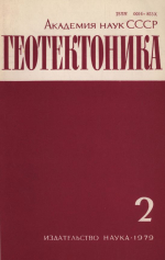 Журнал "Геотектоника". Выпуск 2/1979