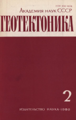 Журнал "Геотектоника". Выпуск 2/1980