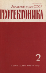 Журнал "Геотектоника". Выпуск 2/1981