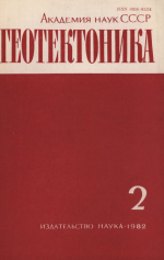 Журнал "Геотектоника". Выпуск 2/1982