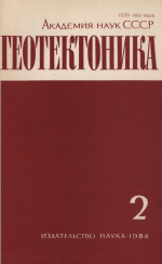 Журнал "Геотектоника". Выпуск 2/1984