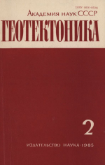 Журнал "Геотектоника". Выпуск 2/1985