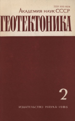 Журнал "Геотектоника". Выпуск 2/1986