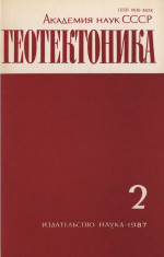 Журнал "Геотектоника". Выпуск 2/1987