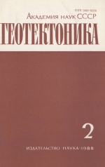 Журнал "Геотектоника". Выпуск 2/1988