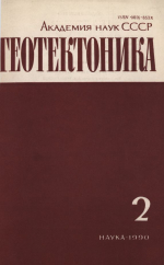 Журнал "Геотектоника". Выпуск 2/1990