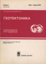 Журнал "Геотектоника". Выпуск 2/1995