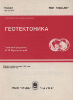 Журнал "Геотектоника". Выпуск 2/1997