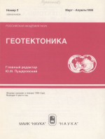 Журнал "Геотектоника". Выпуск 2/1998