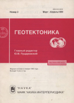 Журнал "Геотектоника". Выпуск 2/1999