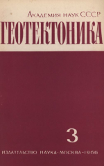 Журнал "Геотектоника". Выпуск 3/1966