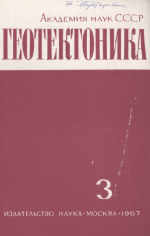 Журнал "Геотектоника". Выпуск 3/1967