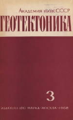 Журнал "Геотектоника". Выпуск 3/1968