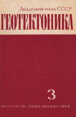 Журнал "Геотектоника". Выпуск 3/1969
