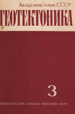 Журнал "Геотектоника". Выпуск 3/1971