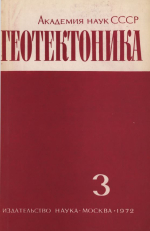 Журнал "Геотектоника". Выпуск 3/1972