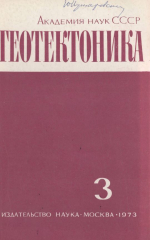 Журнал "Геотектоника". Выпуск 3/1973