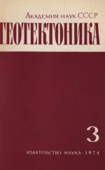 Журнал "Геотектоника". Выпуск 3/1974