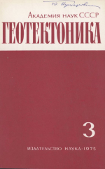 Журнал "Геотектоника". Выпуск 3/1975