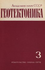 Журнал "Геотектоника". Выпуск 3/1976