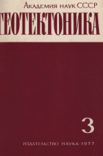Журнал "Геотектоника". Выпуск 3/1977