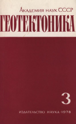 Журнал "Геотектоника". Выпуск 3/1978