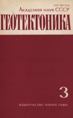 Журнал "Геотектоника". Выпуск 3/1980