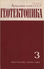 Журнал "Геотектоника". Выпуск 3/1983