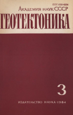 Журнал "Геотектоника". Выпуск 3/1984