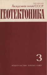 Журнал "Геотектоника". Выпуск 3/1985