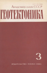 Журнал "Геотектоника". Выпуск 3/1986