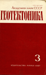 Журнал "Геотектоника". Выпуск 3/1987