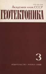 Журнал "Геотектоника". Выпуск 3/1988