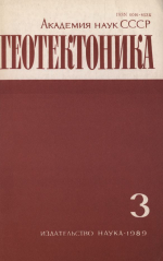 Журнал "Геотектоника". Выпуск 3/1989