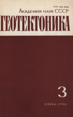 Журнал "Геотектоника". Выпуск 3/1990