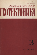 Журнал "Геотектоника". Выпуск 3/1991