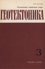 Журнал "Геотектоника". Выпуск 3/1992