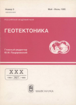 Журнал "Геотектоника". Выпуск 3/1995