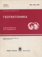 Журнал "Геотектоника". Выпуск 3/1996