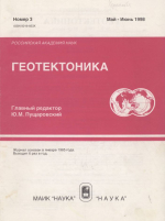 Журнал "Геотектоника". Выпуск 3/1998