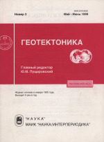 Журнал "Геотектоника". Выпуск 3/1999