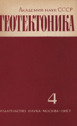 Журнал "Геотектоника". Выпуск 4/1967