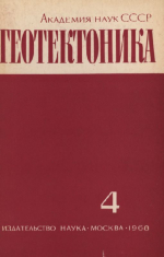 Журнал "Геотектоника". Выпуск 4/1968